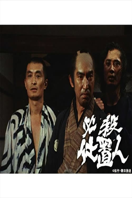 Hissatsu Shiokinin Hissatsu Shiokinin poster