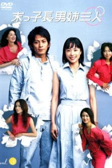 The Eldest Boy and His Three Elder Sisters Season 1 poster