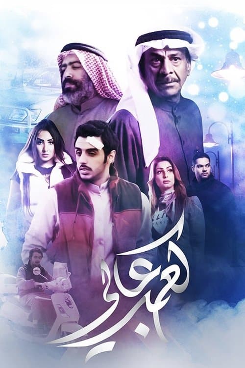 Kaab Aali (High Heels) Season 1 poster