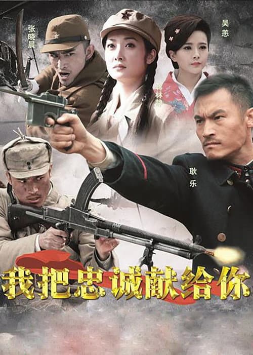 我把忠诚献给你 Season 1 poster