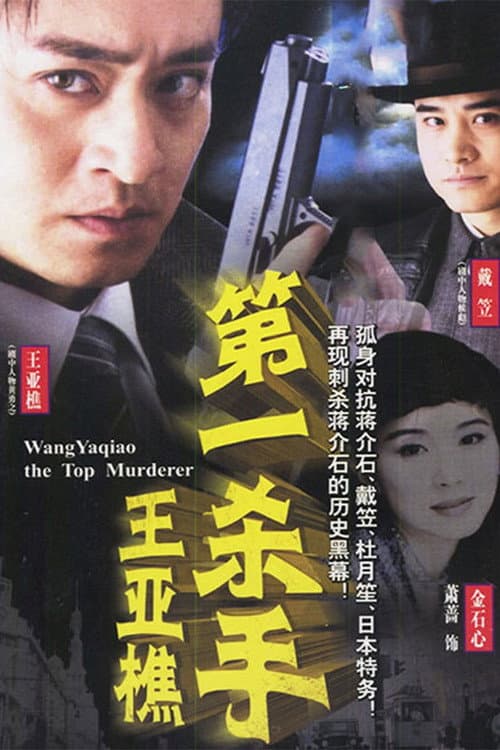第一杀手王亚樵 Season 1 poster