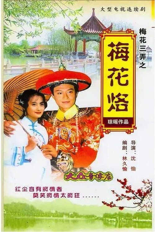Plum Blossom Scar Season 1 poster