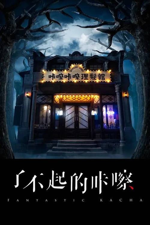 了不起的咔嚓 Season 1 poster