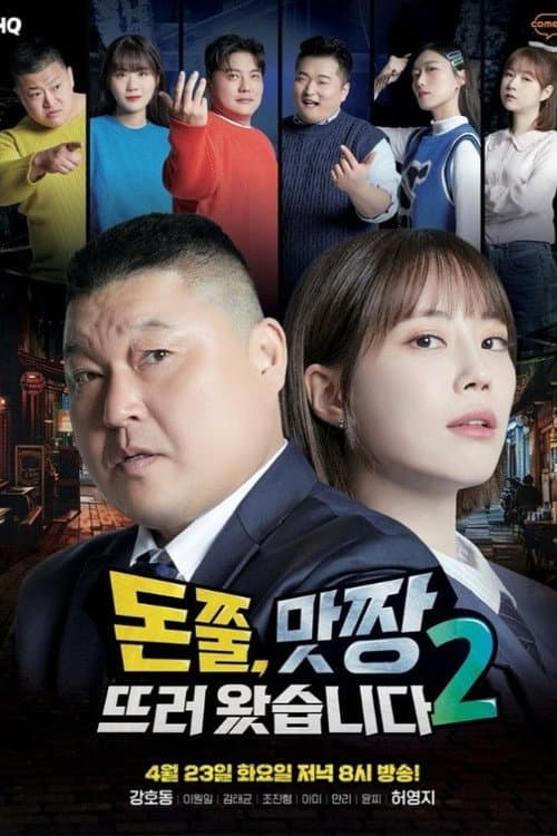 돈쭐, 맛짱뜨러 왔습니다 Season 2 poster