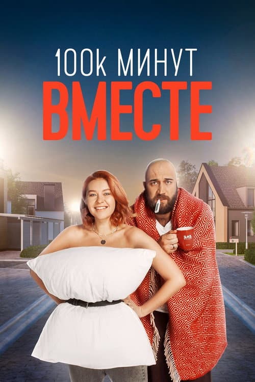 100 000 минут вместе Season 1 poster