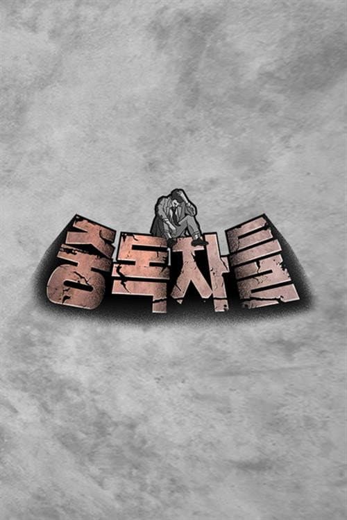중독자들 Season 1 poster