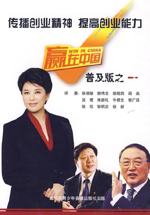Win in China Season 1 poster