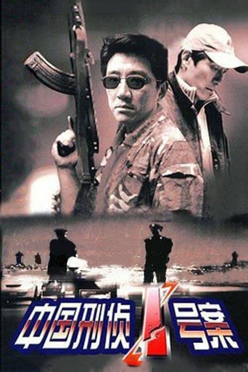中国刑侦1号案 Season 1 poster