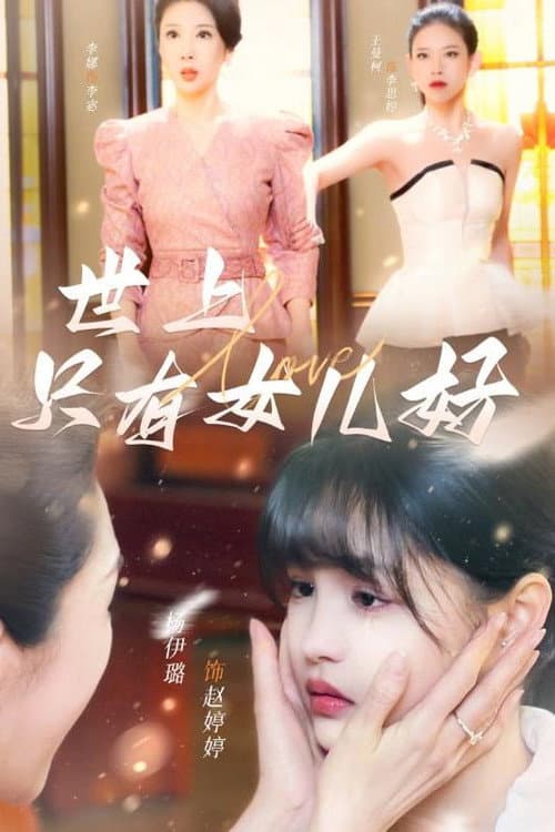 世上只有女儿好 Season 1 poster