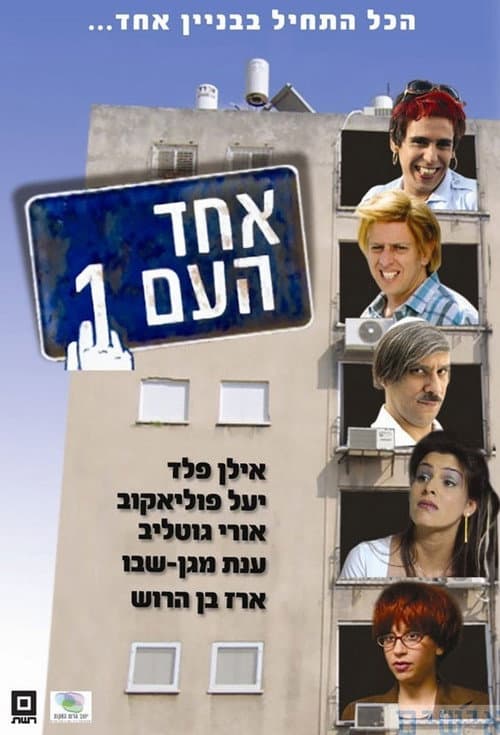 Echad Ha'am 1 Season 2 poster