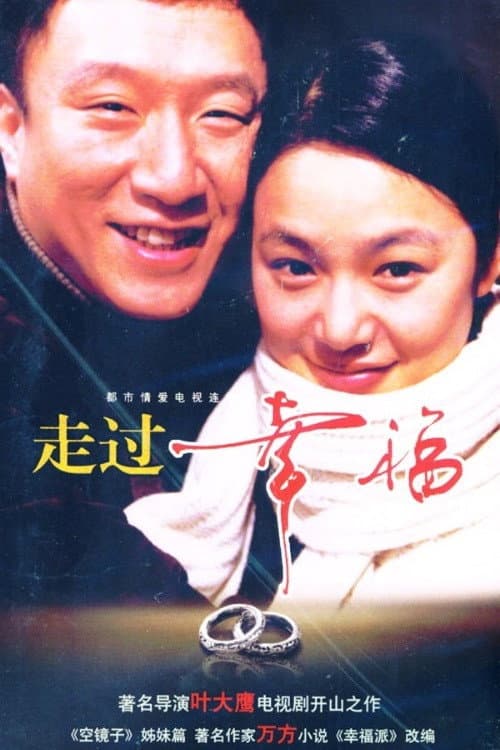 走过幸福 Season 1 poster