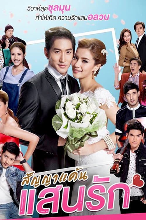 สัญญาแค้นแสนรัก Season 1 poster
