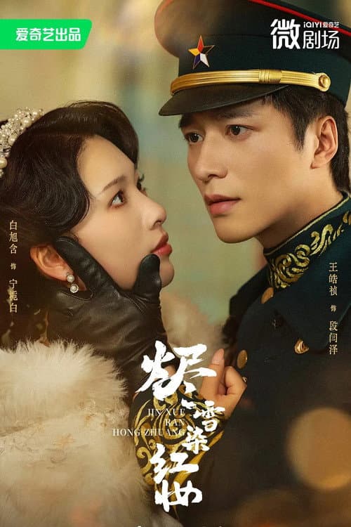烬雪染红妆 Season 1 poster