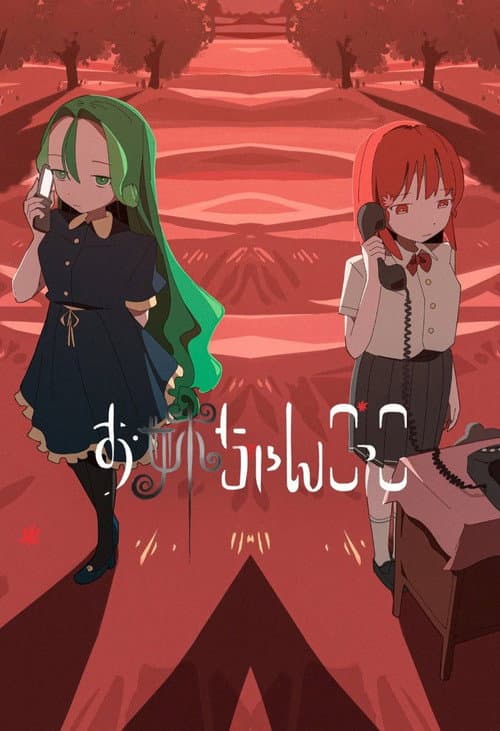 Playing Sister Season 1 poster