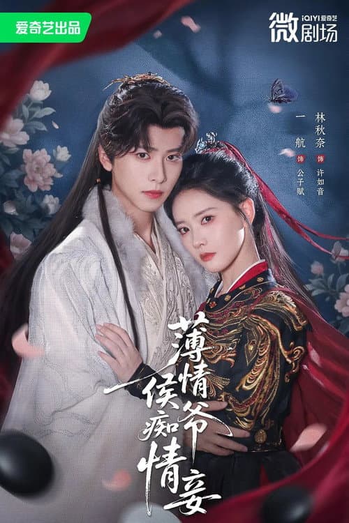 薄情侯爷痴情妾 Season 1 poster