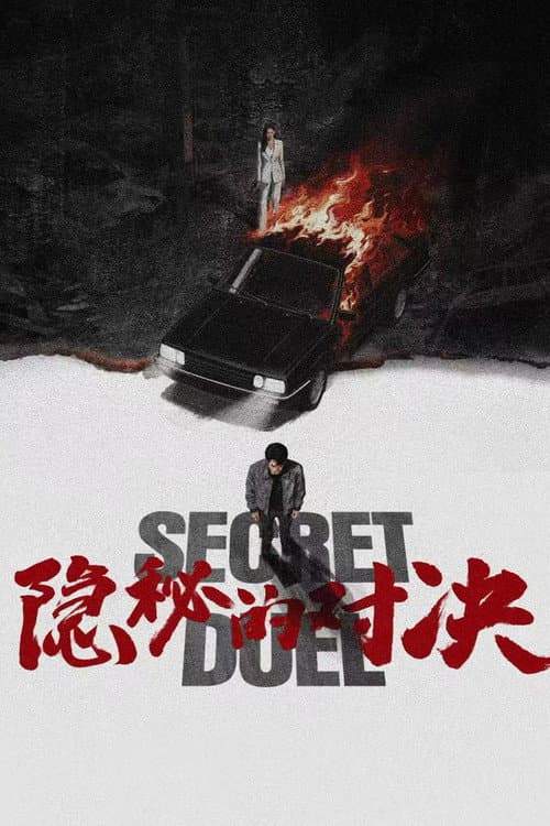 Secret Duel Season 1 poster