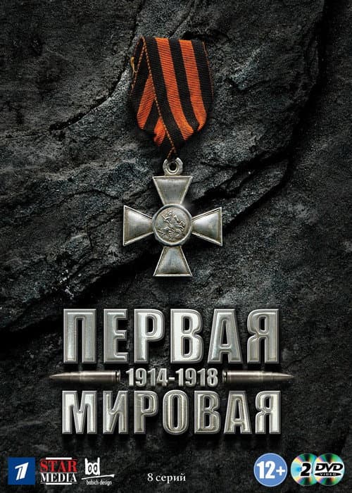 World War I Season 1 poster