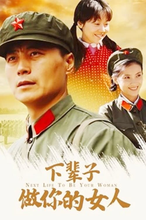 下辈子做你的女人 Season 1 poster