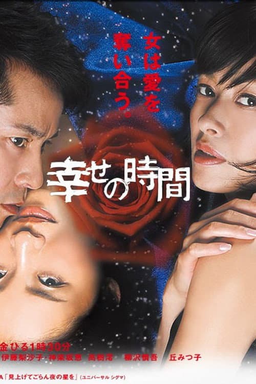幸せの時間 Season 1 poster