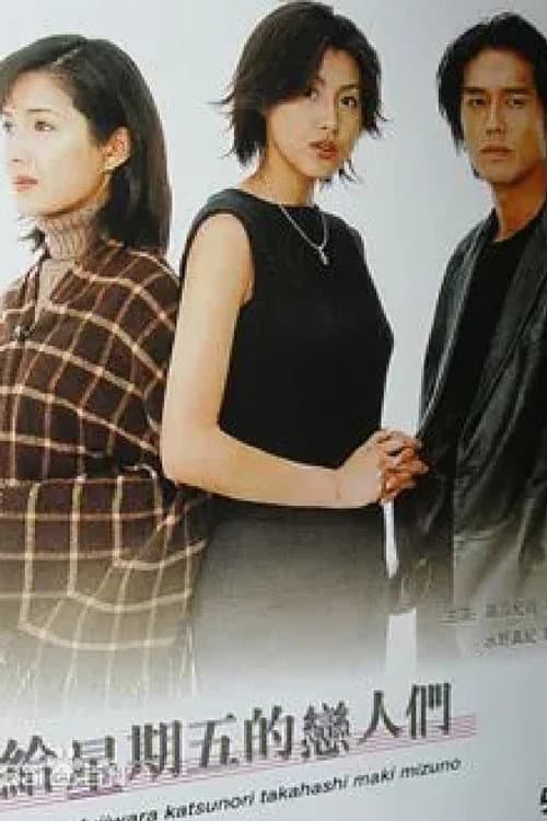 金曜日の恋人たちへ Season 1 poster