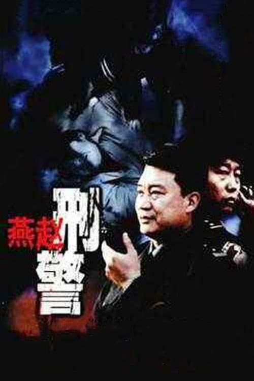 燕赵刑警 Season 1 poster