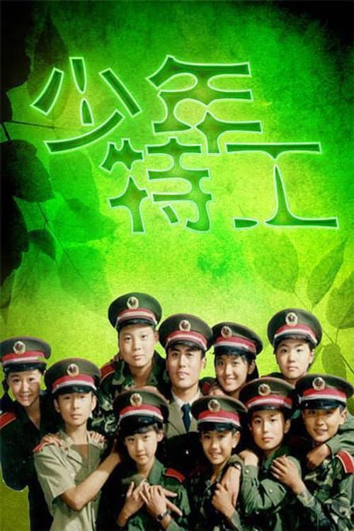 少年特工 Season 1 poster