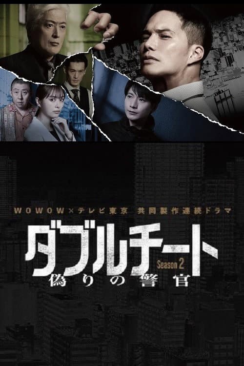 Double Cheat: Itsuwari no Keikan Season 2 poster