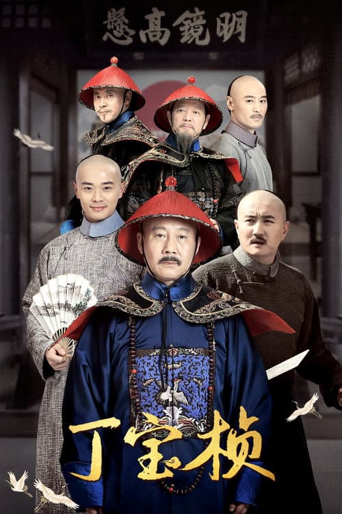 Ding Bao Zhen Season 1 poster