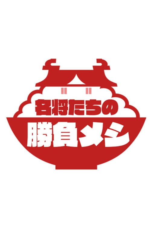 The Winning Meals of Great Historical Figures Season 1 poster