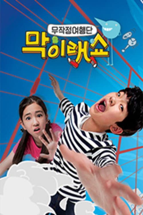 막이래쇼 : 무작정여행단 Season 1 poster