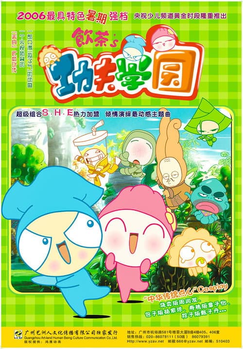 饮茶之功夫学园 Season 1 poster