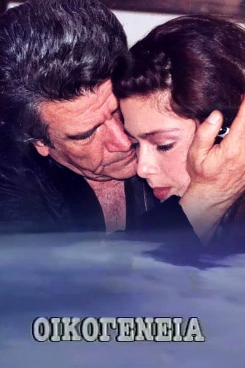 Οικογένεια Season 1 poster