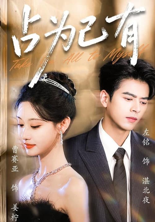 占为己有 Season 1 poster