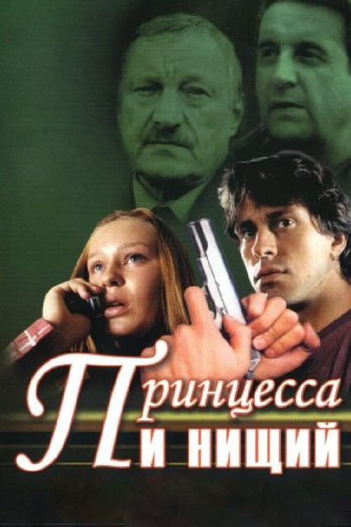 Принцесса и нищий Season 1 poster