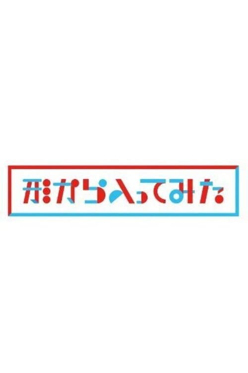 Katachi kara Haitte mita Season 1 poster