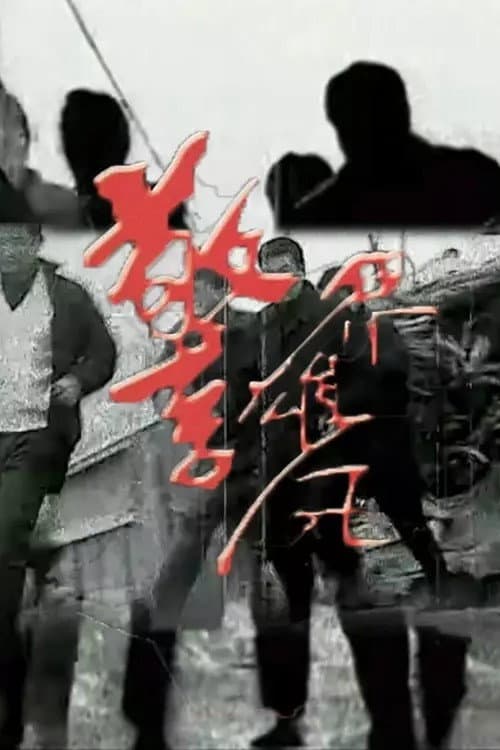 警界雄风 Season 1 poster