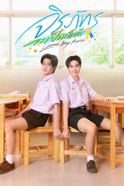 Good Boy Season 1 poster