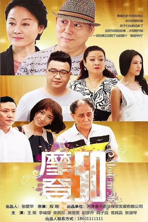 摩登50 Season 1 poster