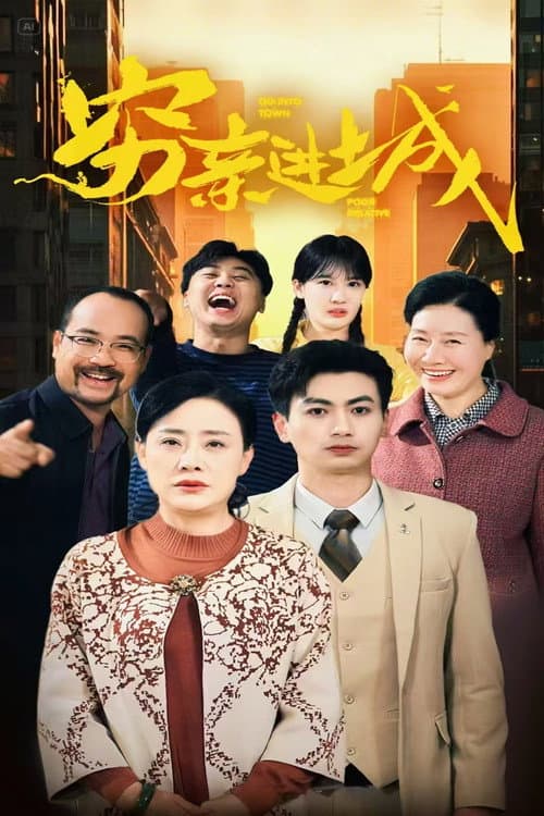 穷亲进城 Season 1 poster