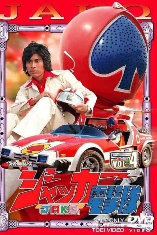 J.A.K.Q. Dengekitai Season 1 poster