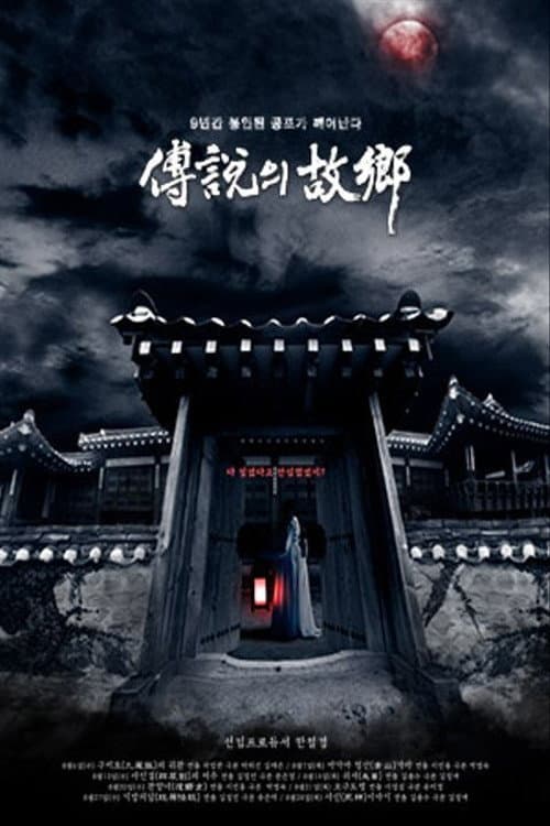 전설의 고향 Season 5 poster
