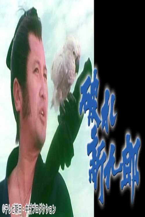 破れ新九郎 Season 1 poster