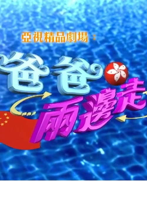 Cross Border Daddy Season 1 poster