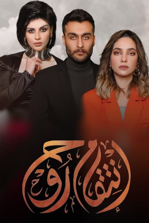 Soul's Revenge Season 1 poster