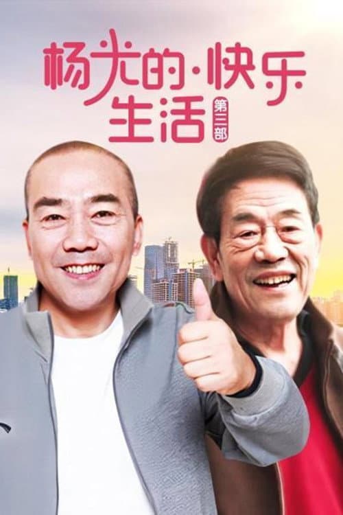 杨光的快乐生活 Season 3 poster
