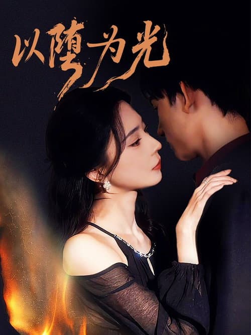 以堕为光 Season 1 poster