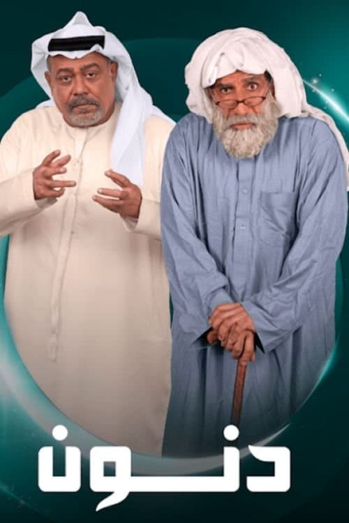 Danoun Season 1 poster