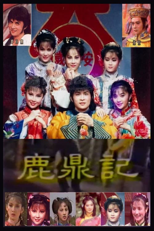 鹿鼎記 Season 1 poster