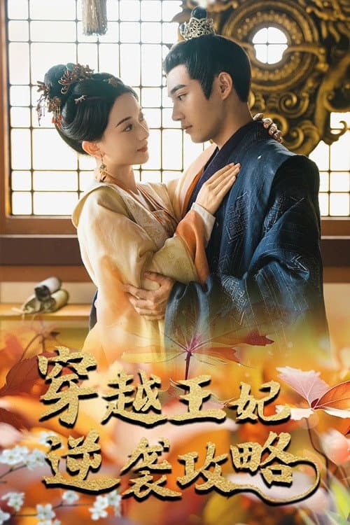 穿越王妃逆袭攻略 Season 1 poster