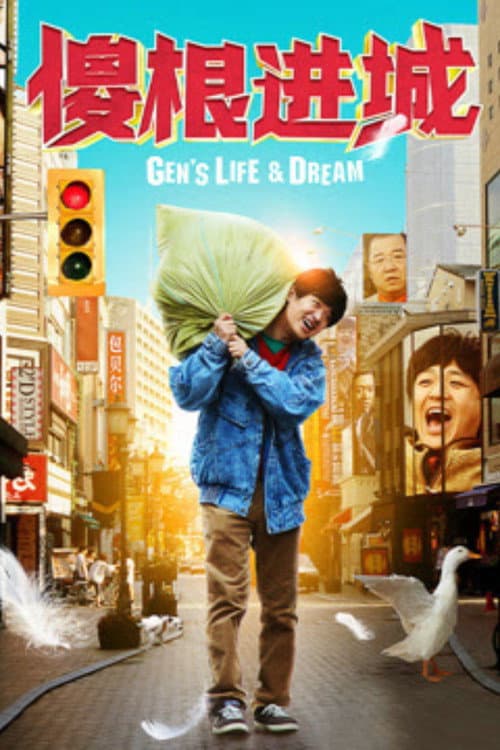 傻根进城 Season 1 poster